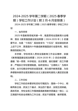 2024-2025学年第二学期（2025春季学期）学校工作计划（附2月-6月安排表）