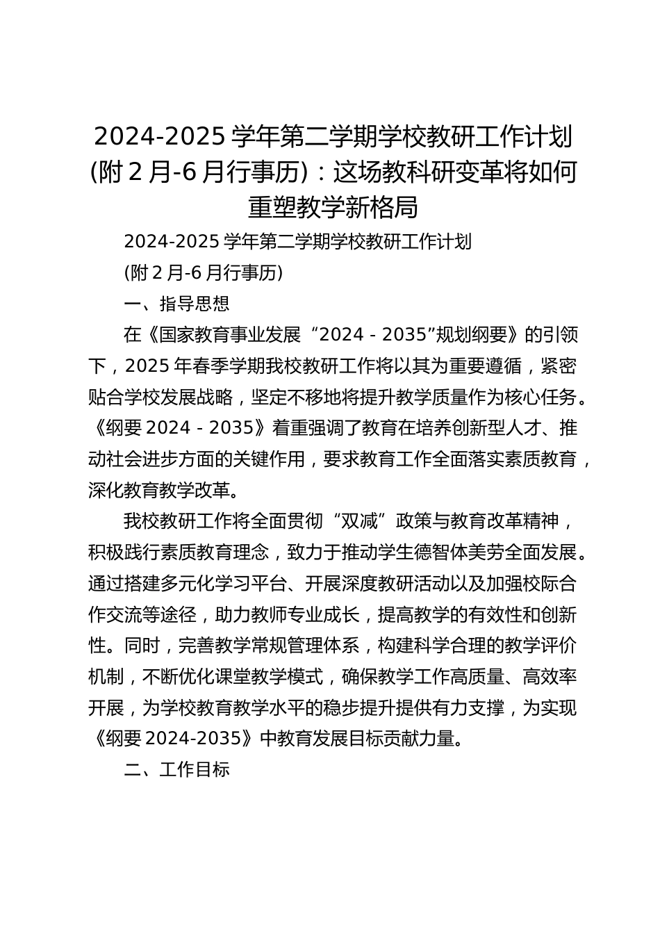 2024-2025学年第二学期学校教研工作计划(附2月-6月行事历):这场教科研变革将如何重塑教学新格局_第1页