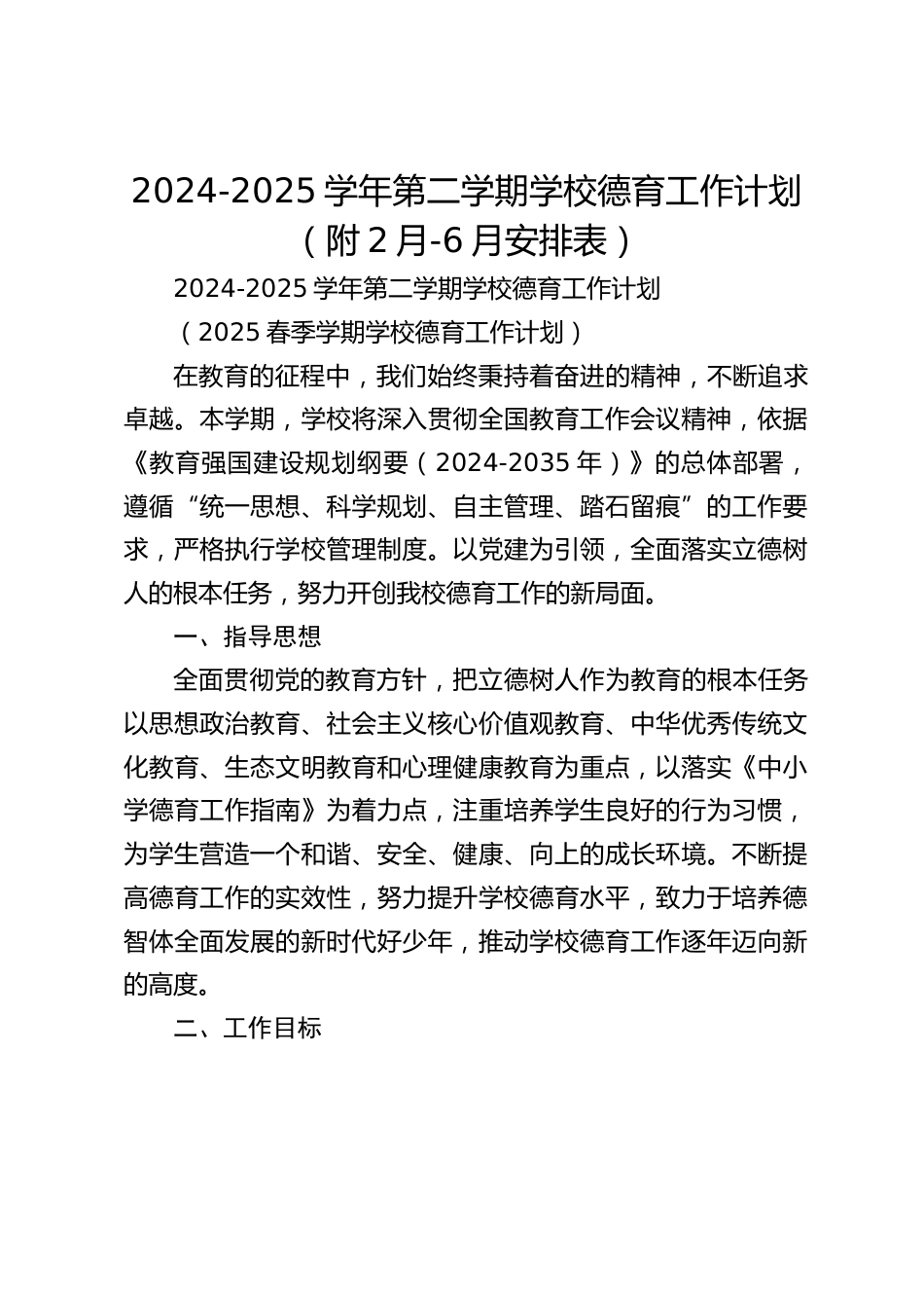2024-2025学年第二学期学校德育工作计划(附2月-6月安排表)_第1页
