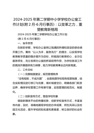 2024-2025年第二学期中小学学校办公室工作计划(附2月-6月行事历)：以变革之力，重塑教育新格局