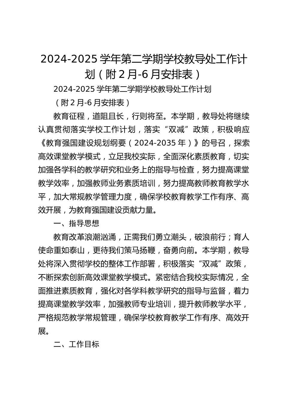 2024-2025学年第二学期学校教导处工作计划(附2月-6月安排表)_第1页