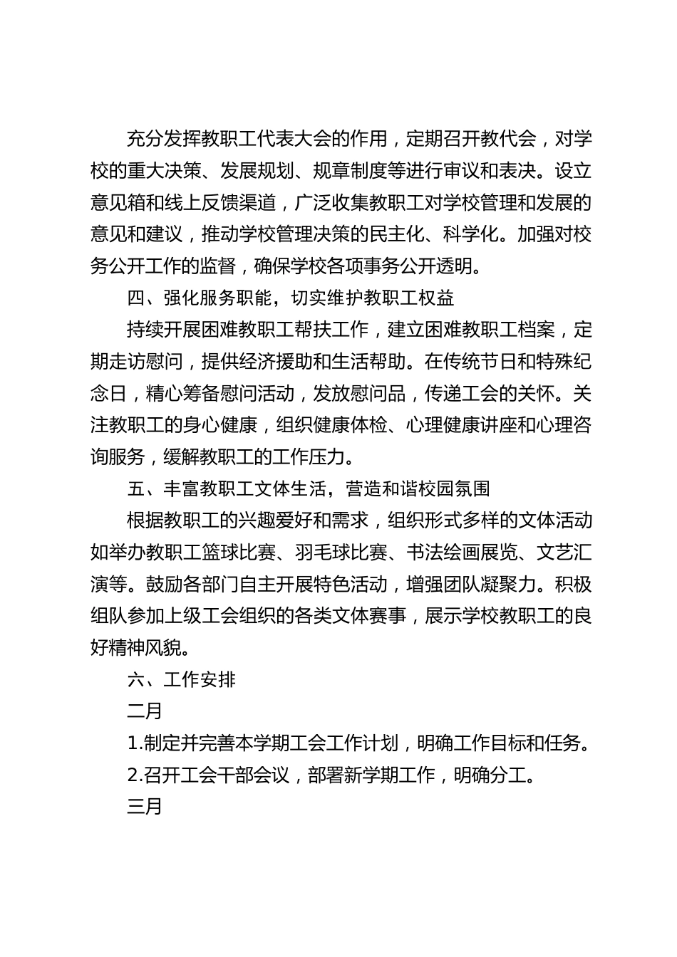 2024-2025学年第二学期中小学学校工会工作计划(附2月-6月行事历)_第2页