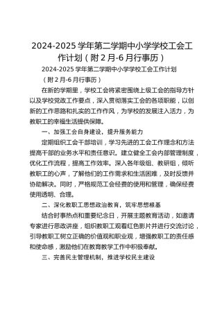 2024-2025学年第二学期中小学学校工会工作计划（附2月-6月行事历）