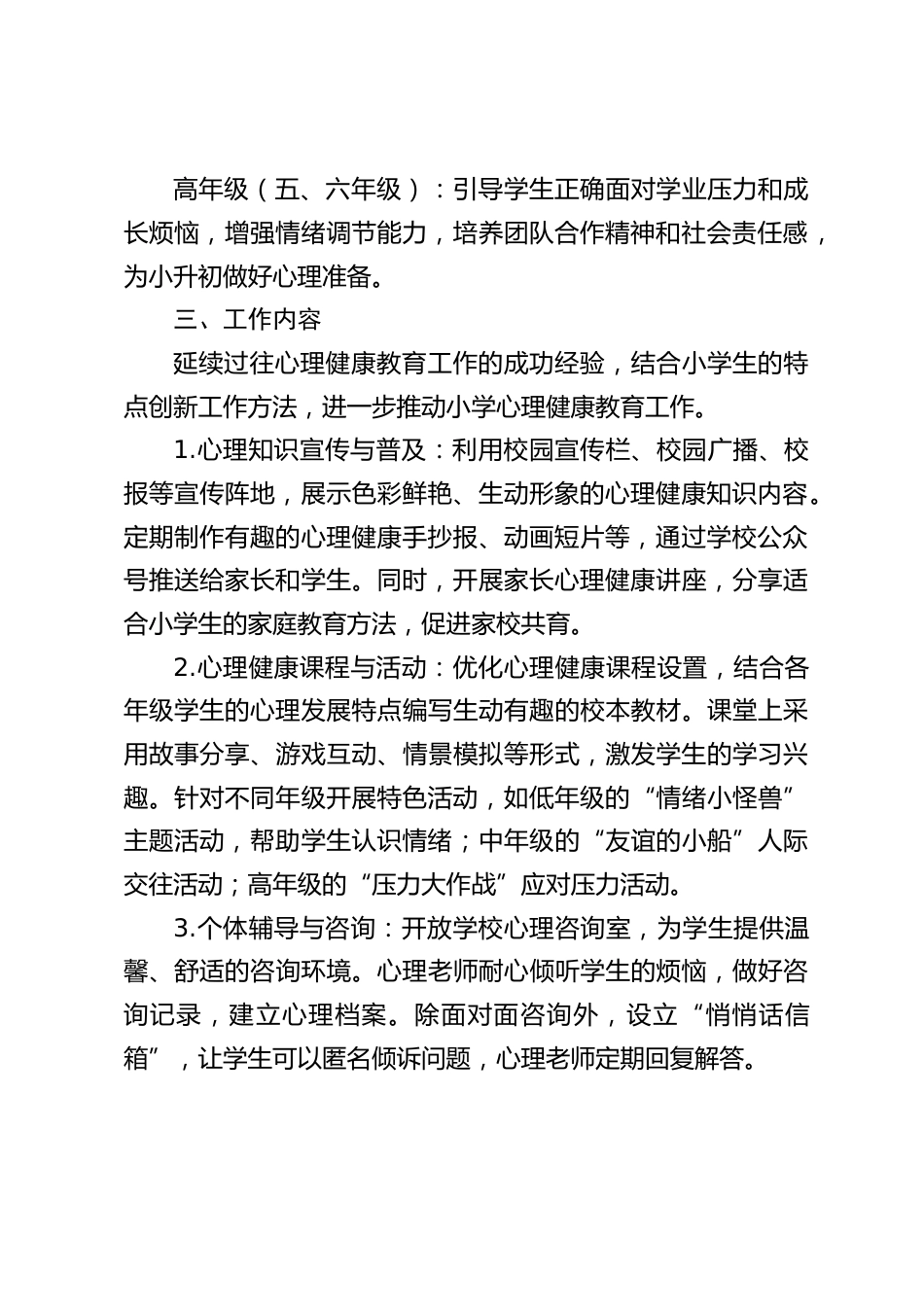 2024-2025学年第二学期小学学校心理工作计划(附2月-7月安排表)_第2页