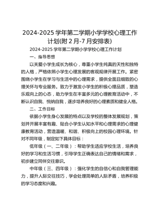 2024-2025学年第二学期小学学校心理工作计划(附2月-7月安排表)