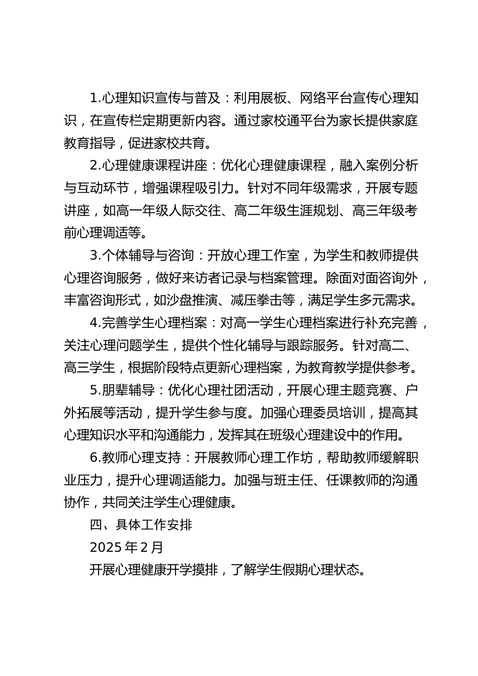2024-2025学年第二学期高中学校心理工作计划(附2月-7月安排表)_第2页