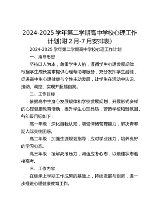 2024-2025学年第二学期高中学校心理工作计划(附2月-7月安排表)