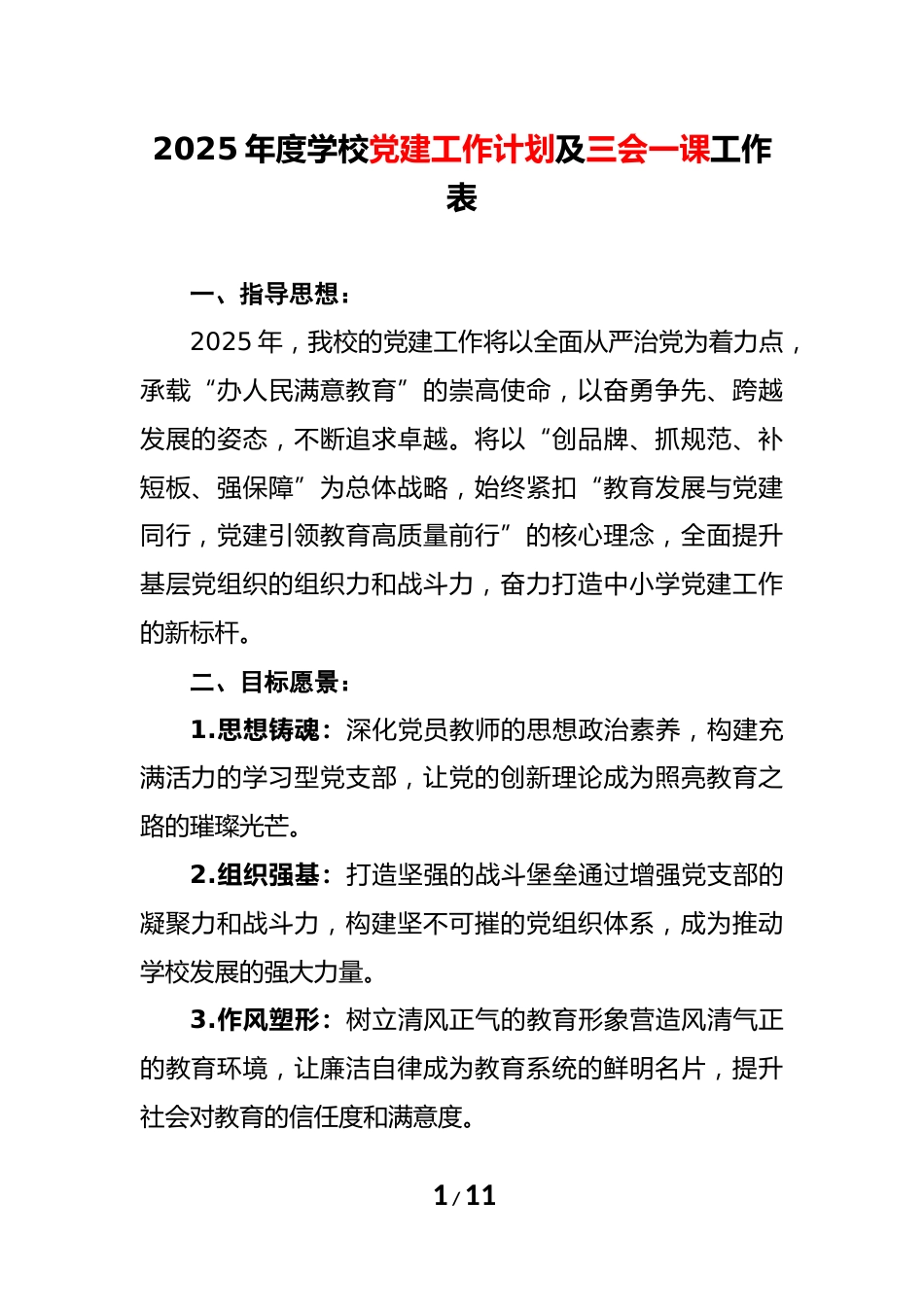 2025年度学校党建工作计划及三会一课工作表_第1页