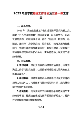 2025年度学校党建工作计划及三会一课工作表