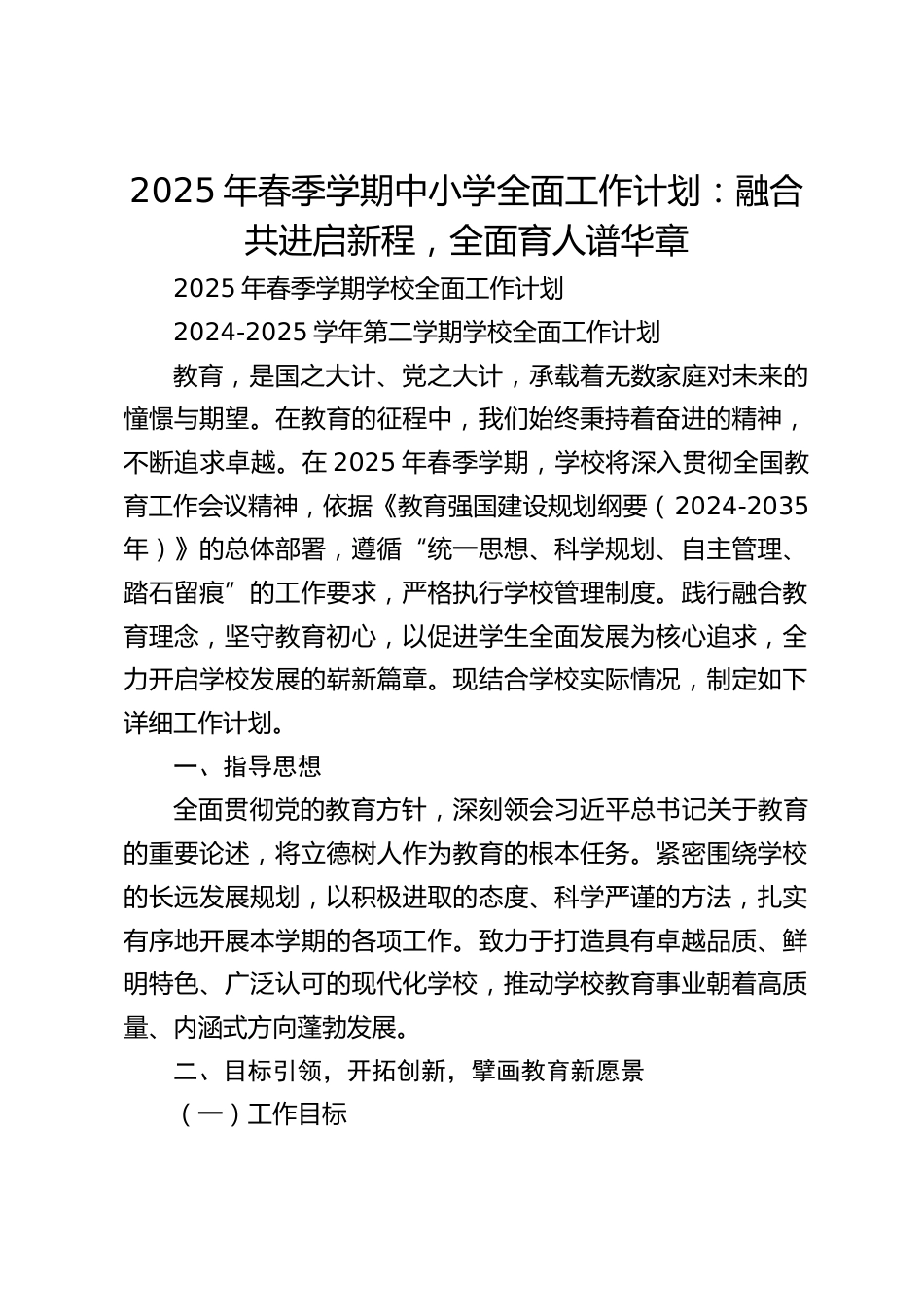 2025年春季学期中小学全面工作计划:融合共进启新程,全面育人谱华章_第1页