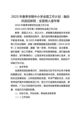 2025年春季学期中小学全面工作计划：融合共进启新程，全面育人谱华章