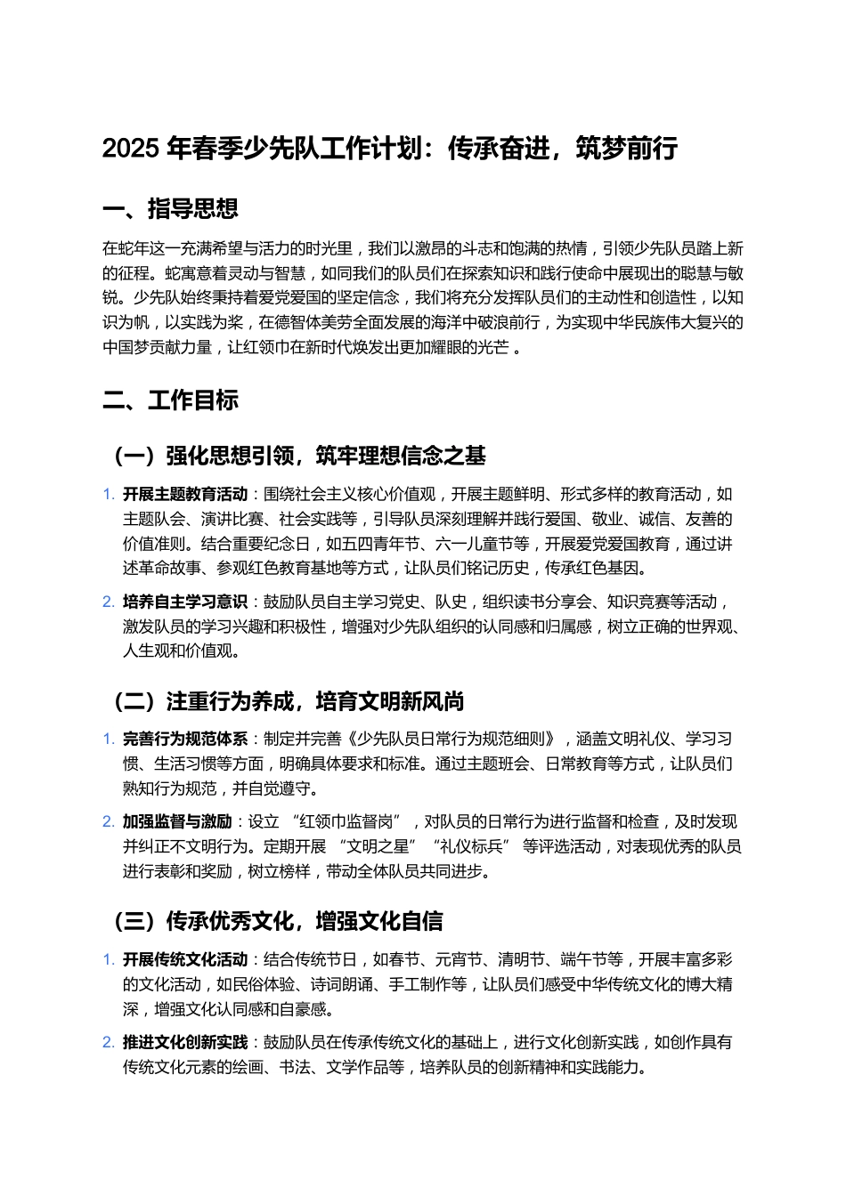 2025年春季少先队工作计划:传承奋进,筑梦前行_第1页