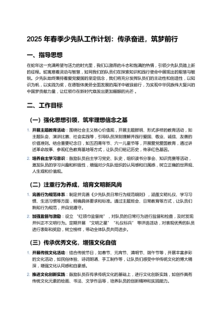 2025年春季少先队工作计划：传承奋进，筑梦前行