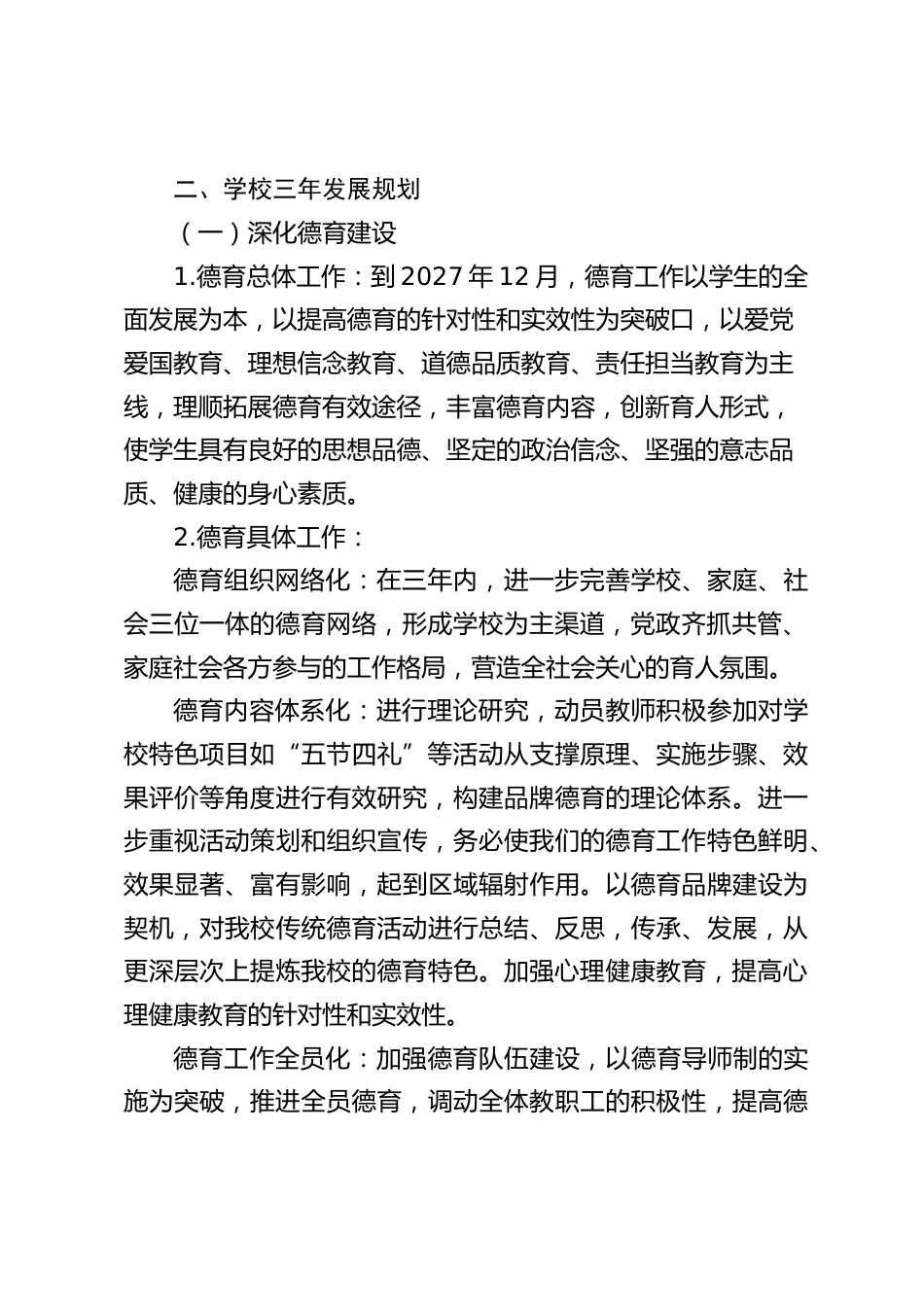 学校三年发展规划(2025.1-2027.12):聚焦核心克难题,全力以赴谱新篇_第2页