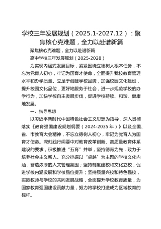 学校三年发展规划（2025.1-2027.12）：聚焦核心克难题，全力以赴谱新篇