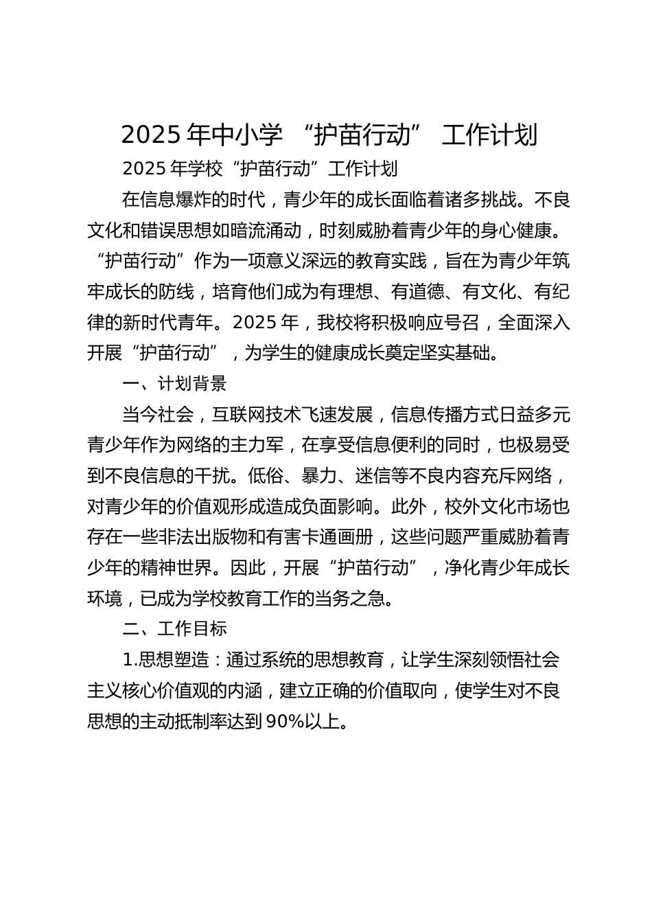 2025年中小学 “护苗行动” 工作计划_第1页