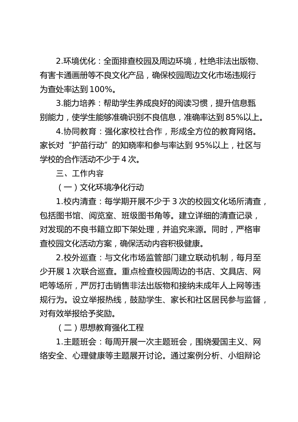 2025年中小学 “护苗行动” 工作计划_第2页