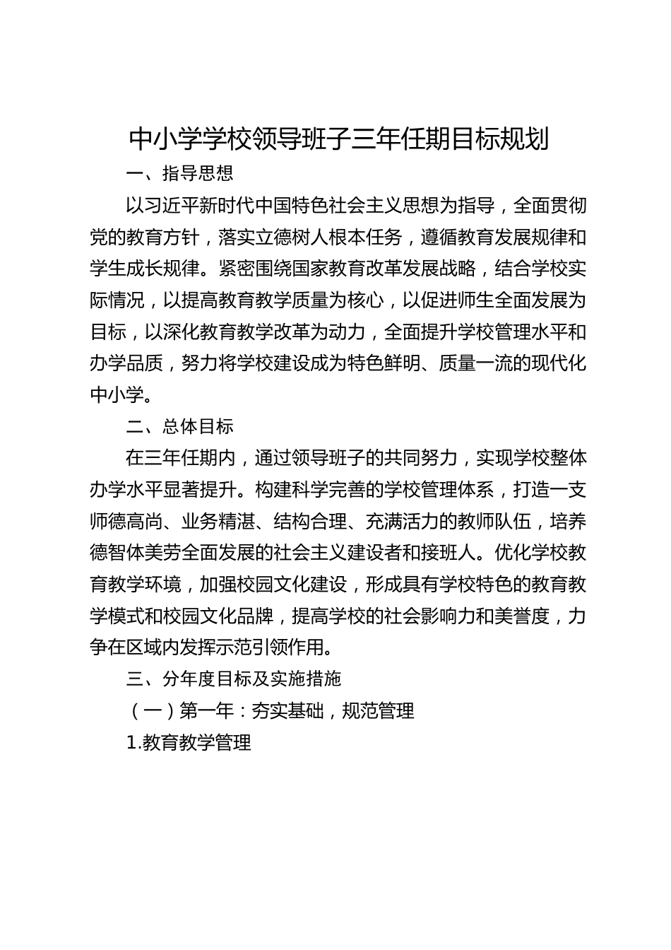中小学学校领导班子三年任期目标规划_第1页