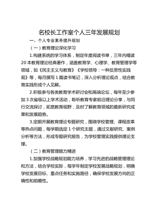 名校长工作室个人三年发展规划