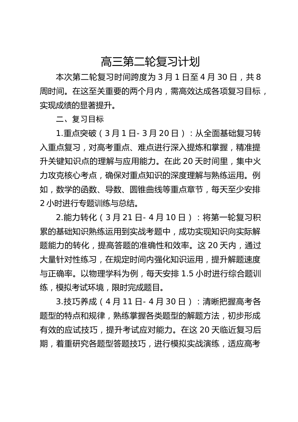 高三第二轮复习计划_第1页