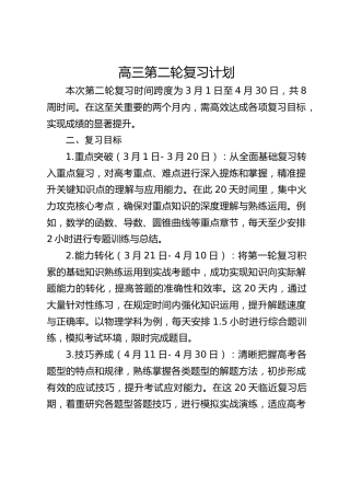 高三第二轮复习计划