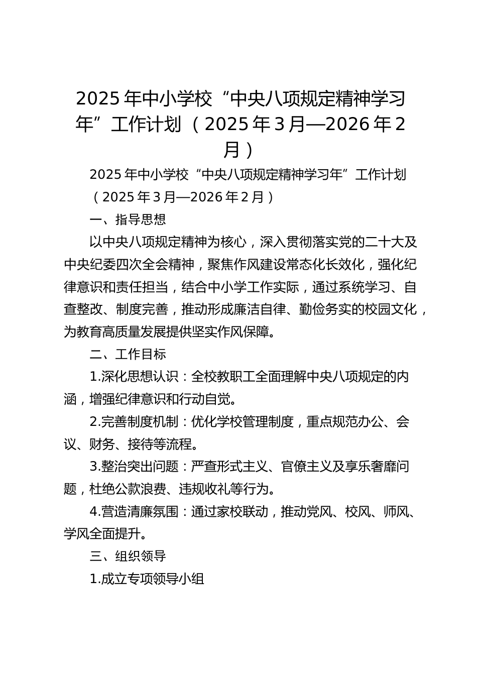 2025年中小学校“中央八项规定精神学习年”工作计划 (2025年3月—2026年2月)_第1页