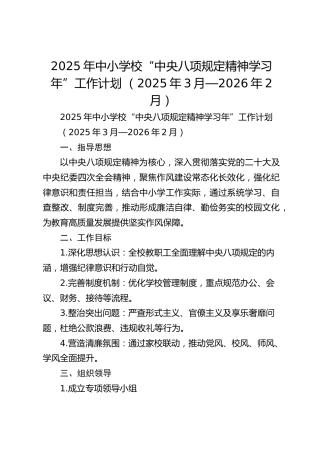 2025年中小学校“中央八项规定精神学习年”工作计划 （2025年3月—2026年2月）