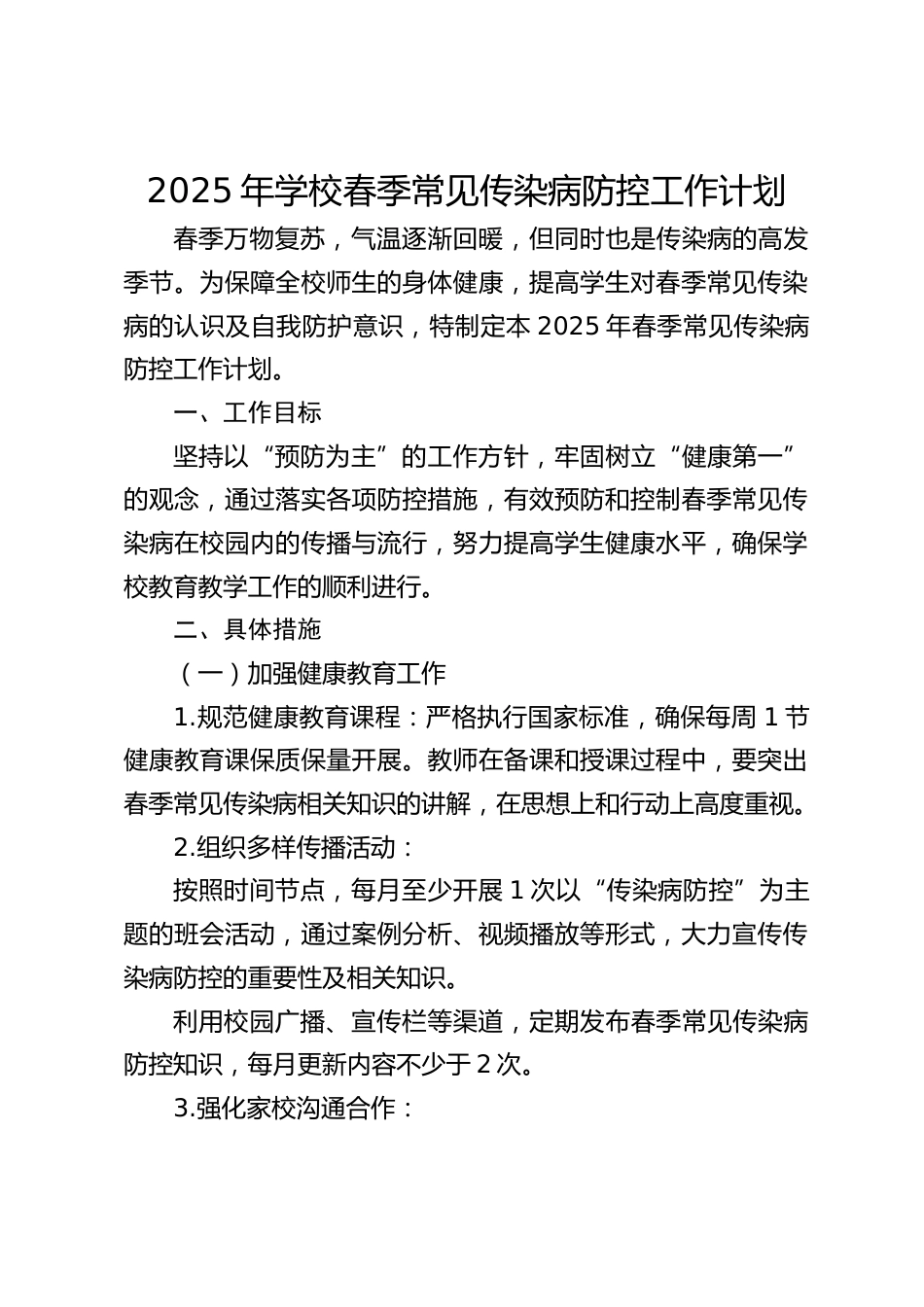 2025年学校春季常见传染病防控工作计划_第1页