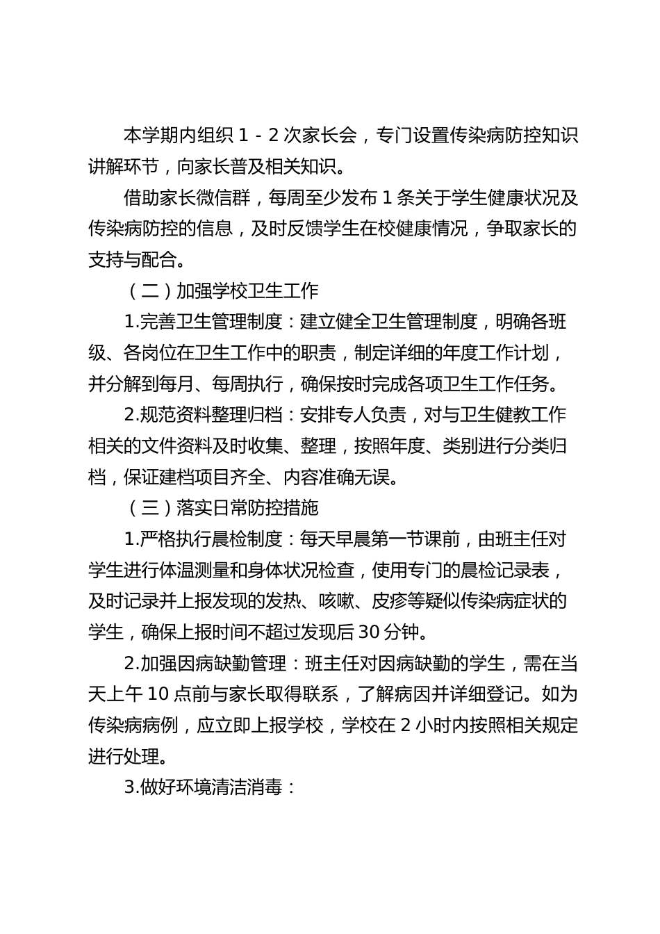 2025年学校春季常见传染病防控工作计划_第2页