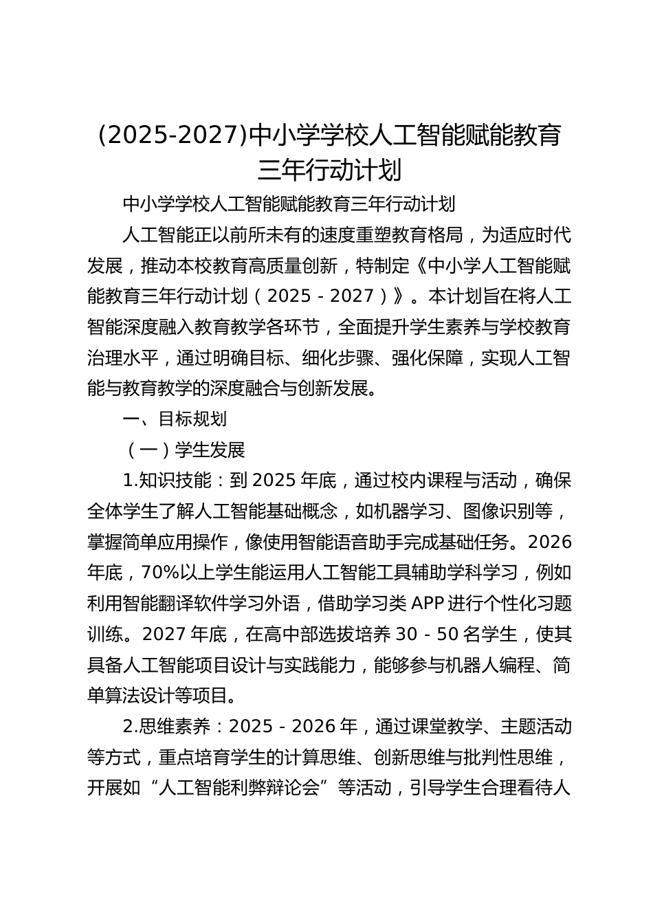 (2025-2027)中小学学校人工智能赋能教育三年行动计划_第1页
