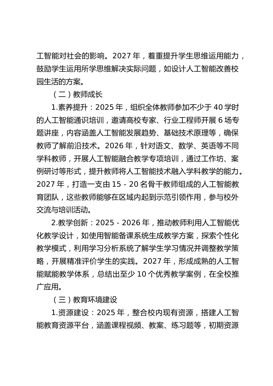 (2025-2027)中小学学校人工智能赋能教育三年行动计划_第2页