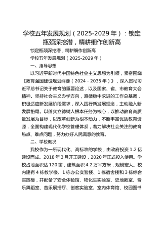 学校五年发展规划（2025-2029年）：锁定瓶颈深挖潜，精耕细作创新高