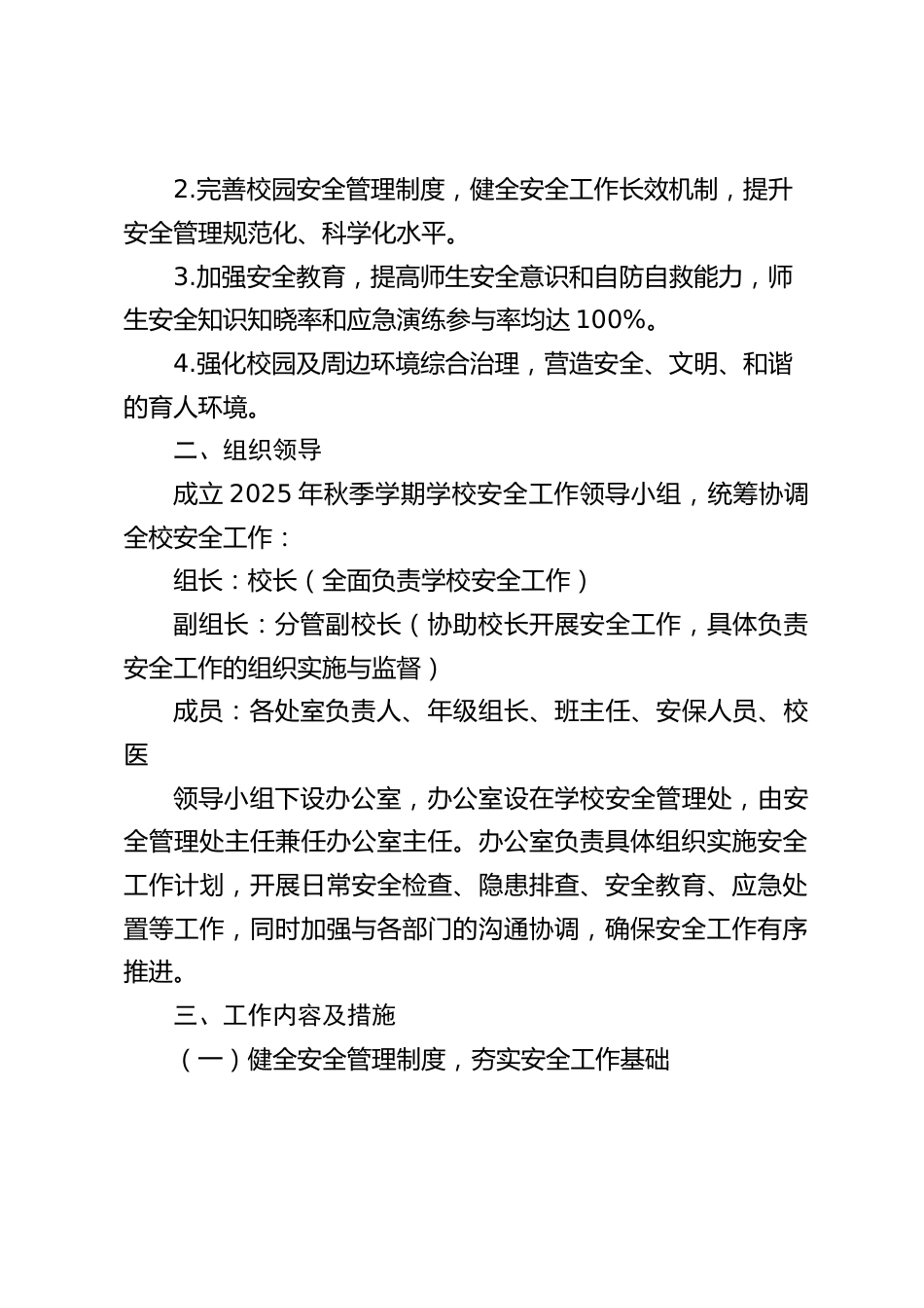 2025年秋季学期学校安全工作计划(内容包含每月行事历):筑牢安全防护网,护航教育新征程_第2页