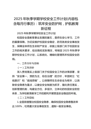 2025年秋季学期学校安全工作计划(内容包含每月行事历)：筑牢安全防护网，护航教育新征程