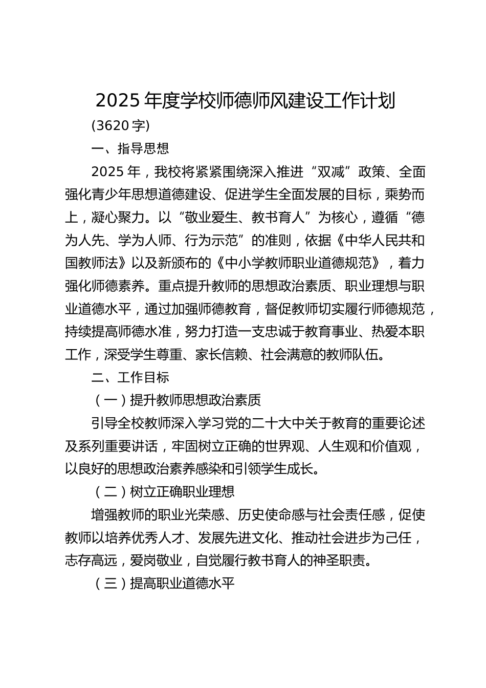 2025年度学校师德师风建设工作计划_第1页