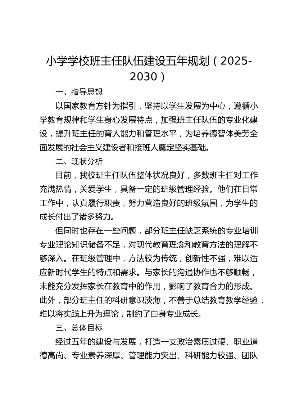 小学学校班主任队伍建设五年规划(2025-2030)_第1页