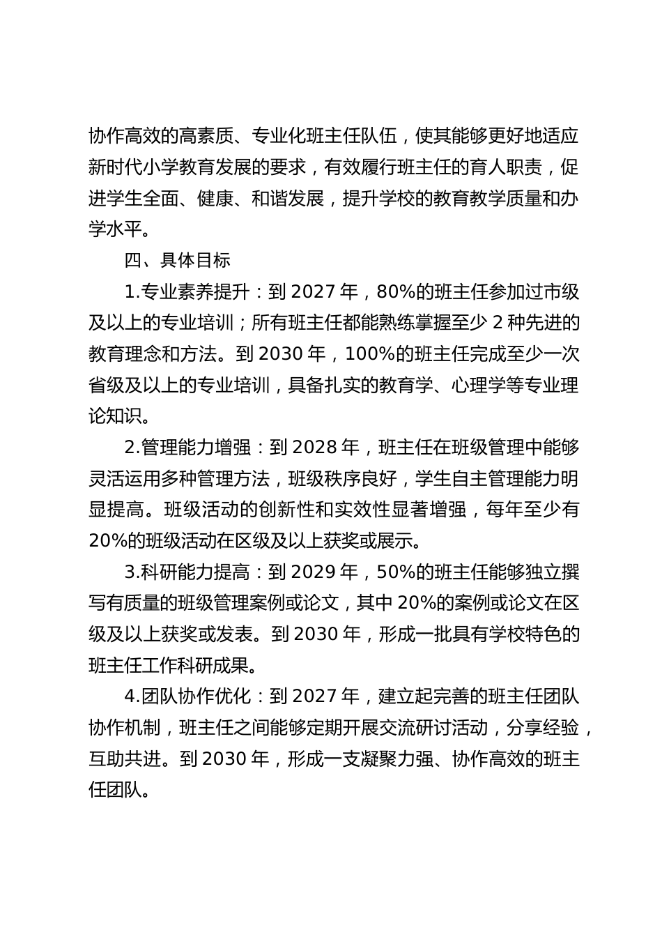 小学学校班主任队伍建设五年规划(2025-2030)_第2页