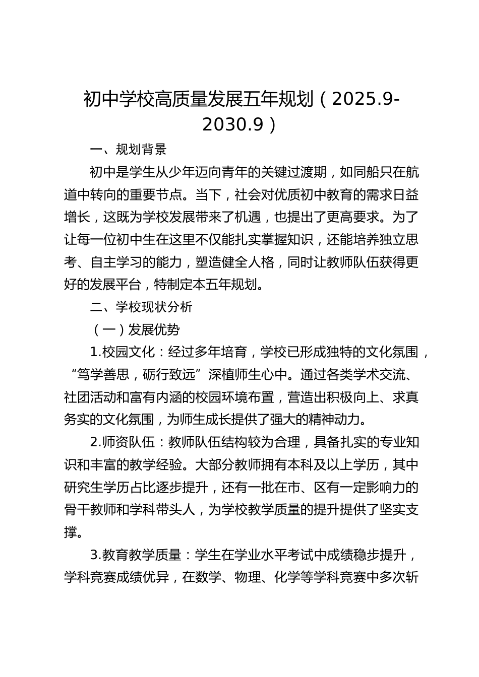 初中学校高质量发展五年规划(2025.9-2030.9)_第1页