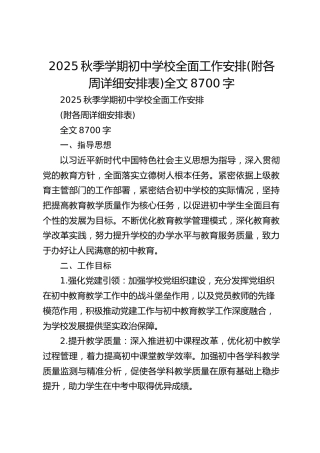 2025秋季学期初中学校全面工作安排(附各周详细安排表)全文8700字