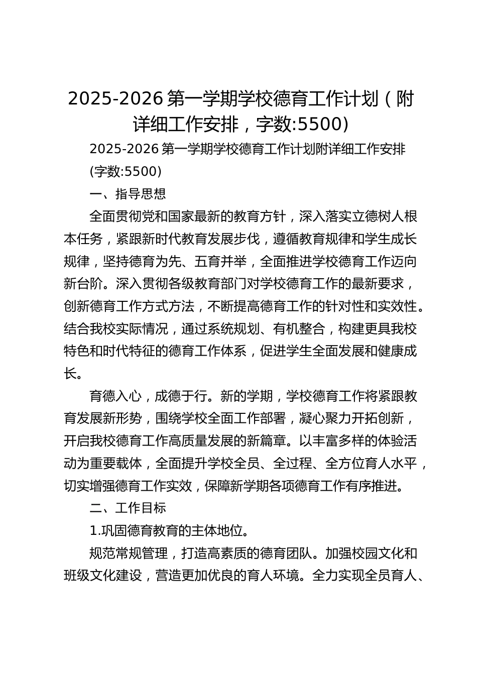 2025-2026第一学期学校德育工作计划(附详细工作安排,字数_5500)_第1页