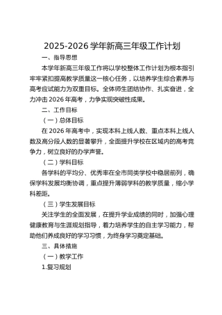2025-2026学年新高三年级工作计划