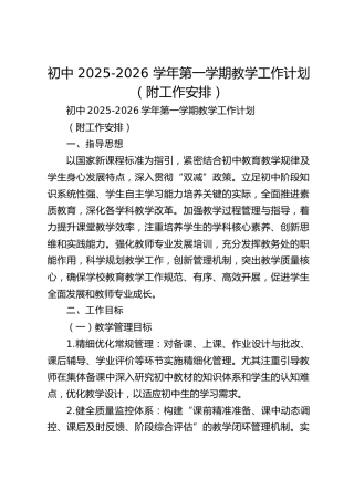 初中 2025-2026 学年第一学期教学工作计划（附工作安排）