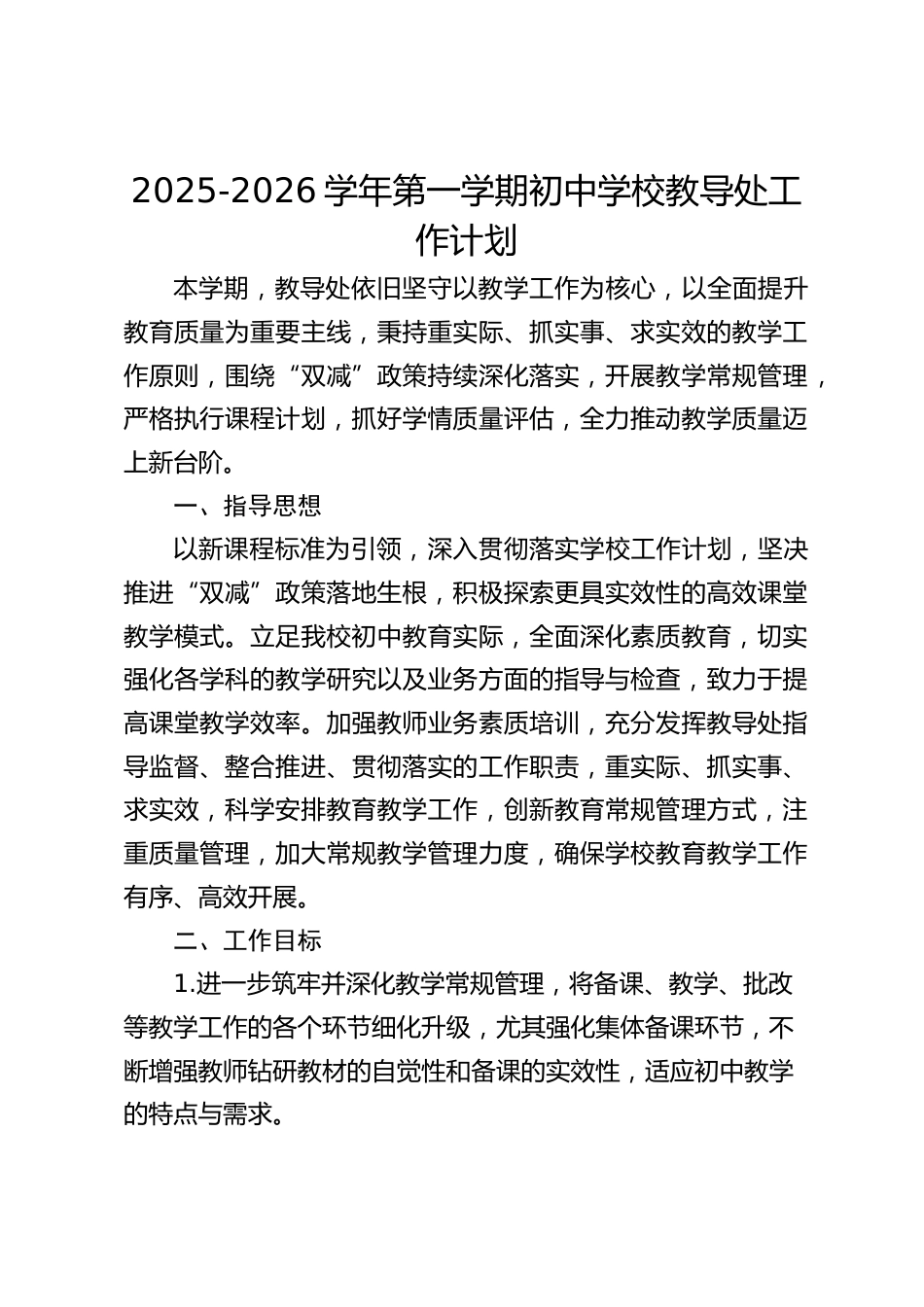 2025-2026学年第一学期初中学校教导处工作计划_第1页
