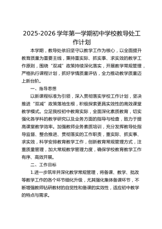 2025-2026学年第一学期初中学校教导处工作计划
