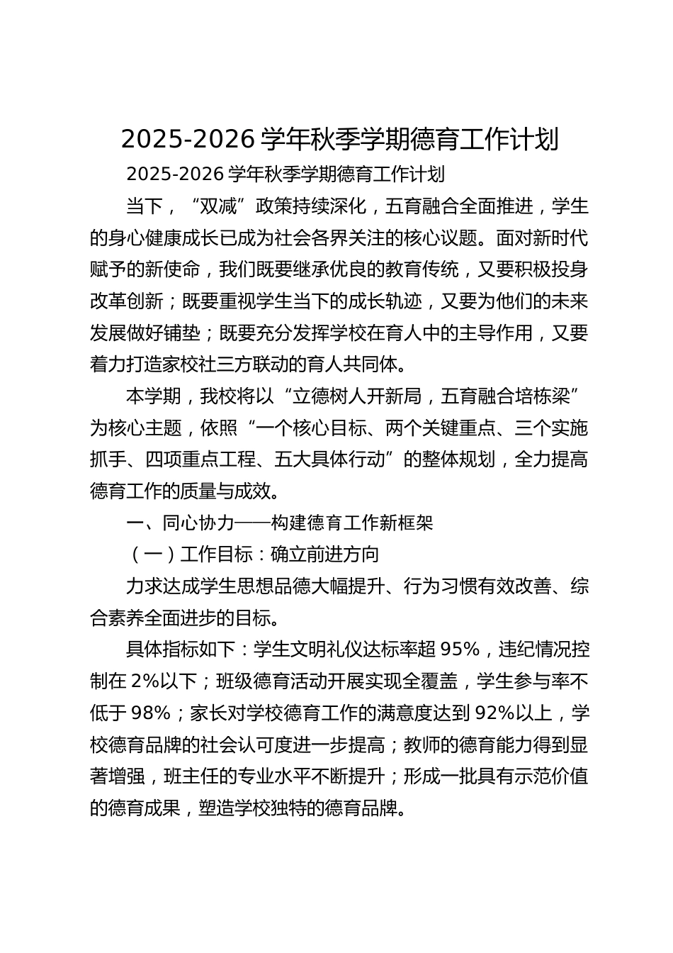 2025-2026学年秋季学期德育工作计划_第1页