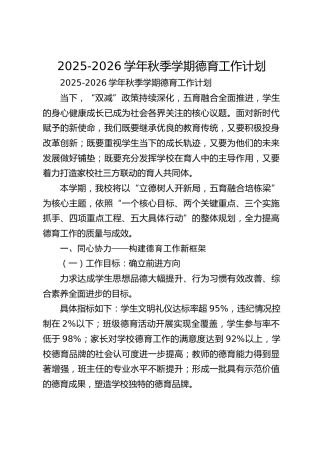 2025-2026学年秋季学期德育工作计划​
