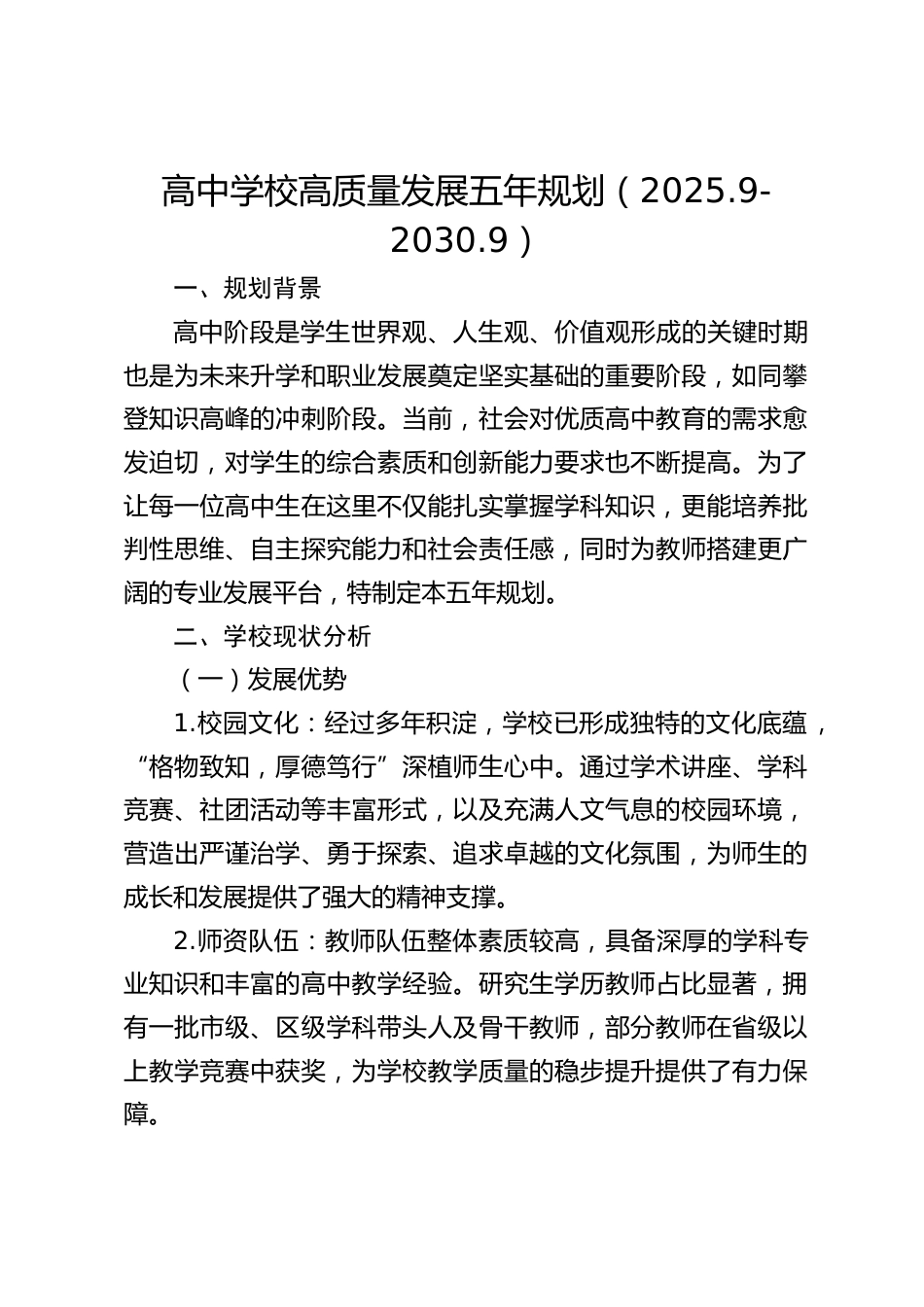 高中学校高质量发展五年规划(2025.9-2030.9)_第1页