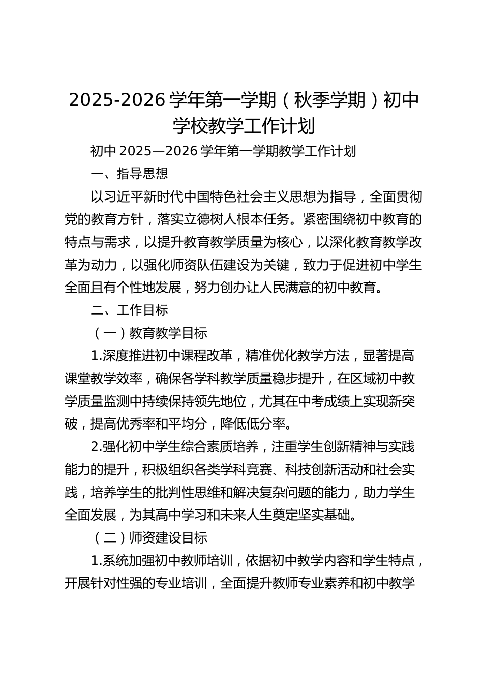2025-2026学年第一学期(秋季学期)初中学校教学工作计划_第1页