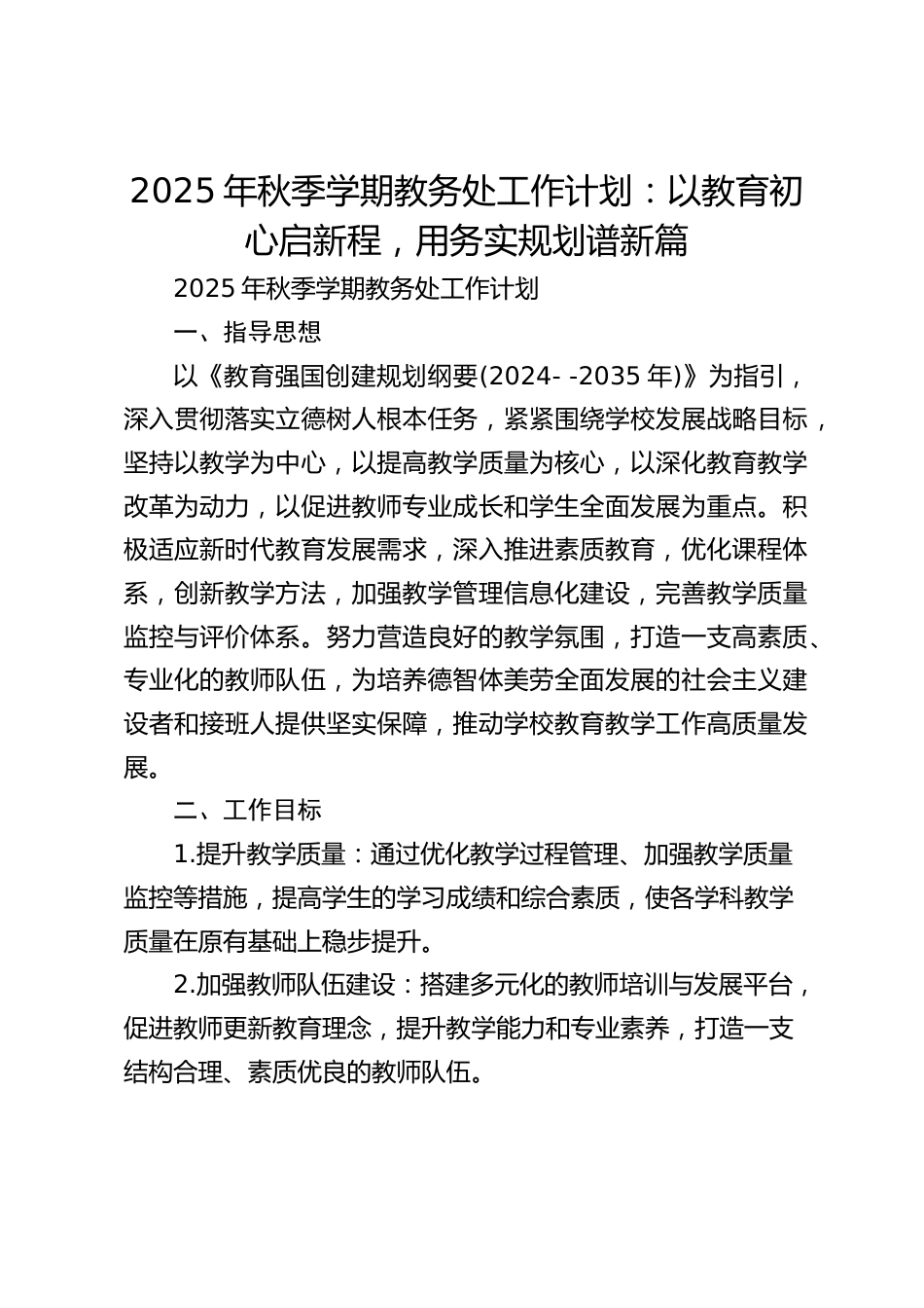 2025年秋季学期教务处工作计划:以教育初心启新程,用务实规划谱新篇_第1页