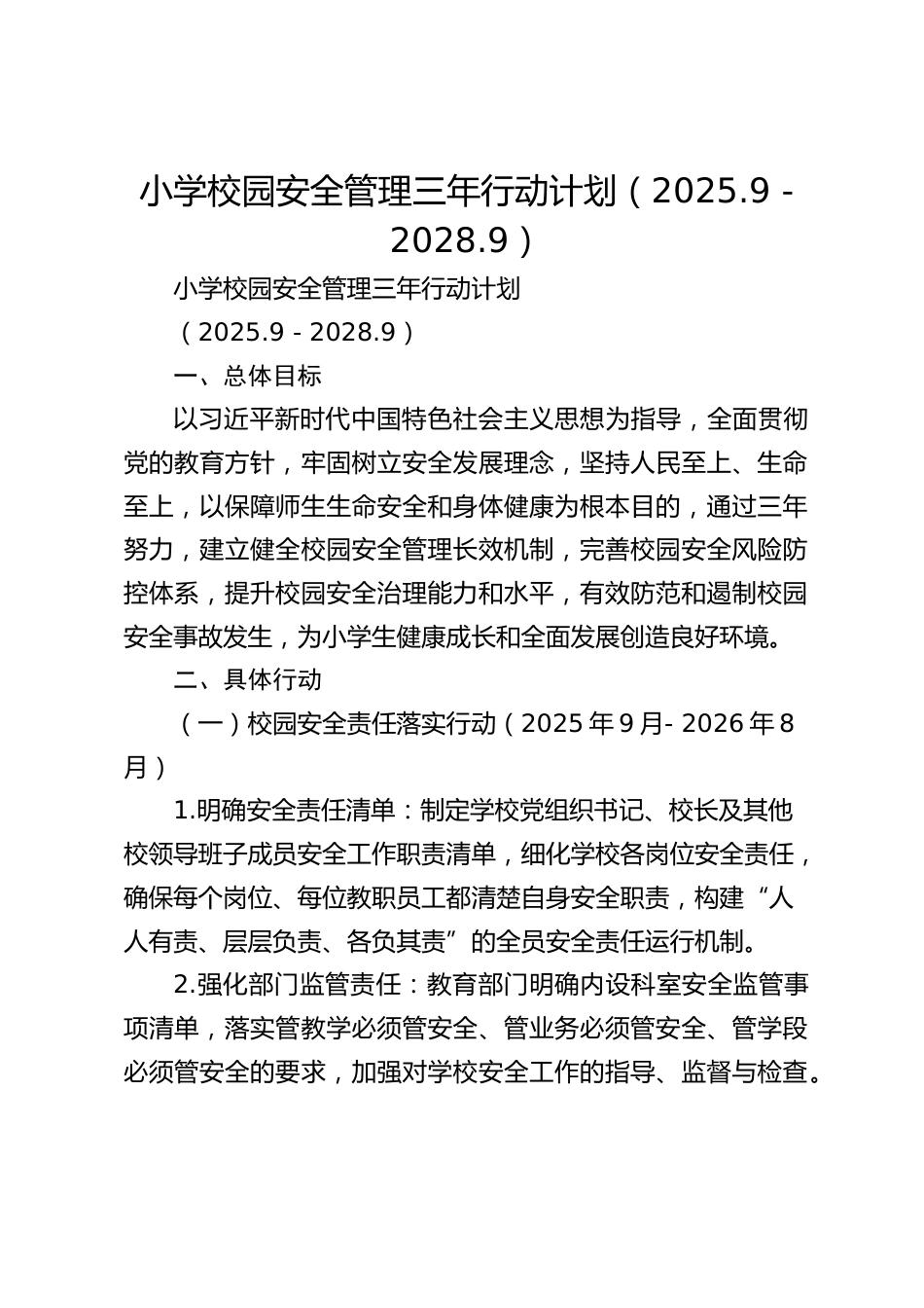 小学校园安全管理三年行动计划(2025.9 - 2028.9)_第1页